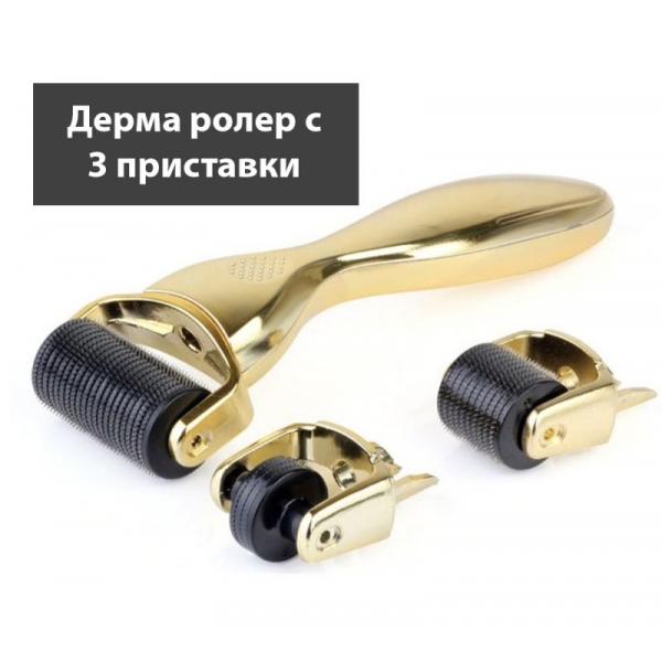 Дерма ролер с 3 приставки