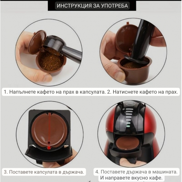 Капсули за многократна употреба за Dolce Gusto