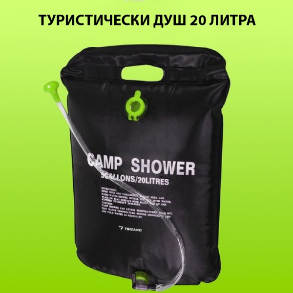 Соларен туристически душ,20 литра