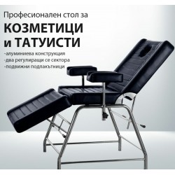 Професионален стол за козметици и татуисти