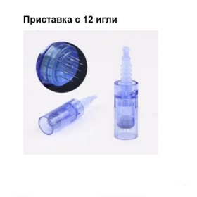 Приставка с 12 игли за DR. PEN ULTIMA X5